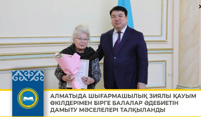 АЛМАТЫДА ШЫҒАРМАШЫЛЫҚ ЗИЯЛЫ ҚАУЫМ ӨКІЛДЕРІМЕН БІРГЕ БАЛАЛАР ӘДЕБИЕТІН ДАМЫТУ МӘСЕЛЕЛЕРІ ТАЛҚЫЛАНДЫ